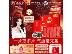 九芝堂阿胶糕礼盒特惠，满减后到手仅158元！