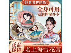 雪弥老上海雪花膏60g3盒低至9.9元