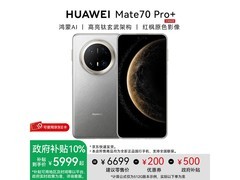 华为Mate 70 Pro+优惠购，低至5799元