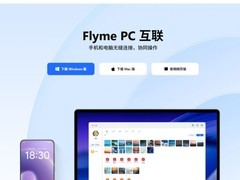 魅族Flyme PC互联上线：跨平台多设备协同新体验