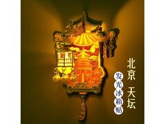 北京天坛宫灯冰箱贴京东特惠39.88元