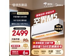 美的空界M5空调大促！到手价仅2488元
