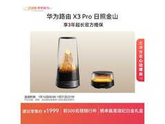 华为X3 Pro日照金山路由器套装低至1789元