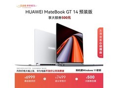 华为MateBook GT 14 Ultra版直降1500+！