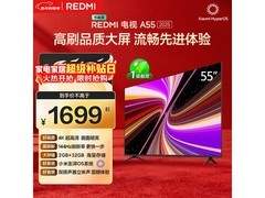 红米 A 2025 款 55 寸电视优惠低至 1435.63 元