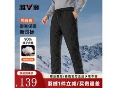 雅鹿冬季羽绒裤PLUS专享，直降低至63.88元