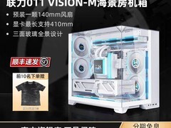 联力O11 VISION M机箱特惠，赠定制T！