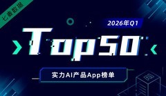 2026年Q1实力AI产品榜出炉 讯飞输入法蝉联大模型输入法榜首