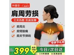 KeepFit肩周炎热敷理疗仪399元
