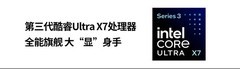 第三代酷睿Ultra加持，AI算力再进化，华硕破晓 Ultra超轻薄商务AI本评测