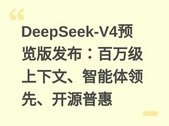 DeepSeek-V4预览版发布：百万级上下文、智能体领先、开源普惠