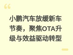 小鹏汽车放缓新车节奏，聚焦OTA升级与效益驱动转型