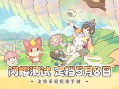 闪耀吧！噜咪定档2026年5月8日开启闪耀测试，手绘治愈风捉宠冒险启程