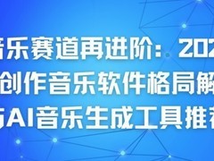 AI音乐赛道再进阶：2026年AI创作音乐软件格局解读与AI音乐生成工具推荐