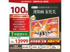 创维100A7H Pro壁画电视钜惠