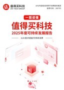 值得买科技2025ESG报告：推动“全面AI”与ESG深度融合