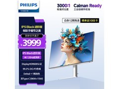 飞利浦27英寸4K显示器热卖，到手3899元