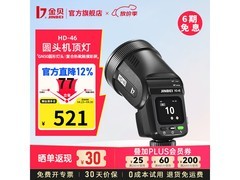 金贝高速同步闪光灯京东特惠低至466元