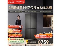 卡萨帝521L冰箱大促，到手低至8709元