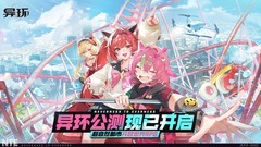 开车麻将玩法多样，开放世界游戏《异环》开启公测