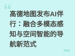 高德地图发布AI伴行：融合多模态感知与空间智能的导航新范式