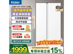 海尔537L风冷对开门冰箱，到手仅1930元
