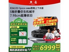 石头G30 Space上下水版限时特惠