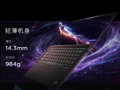 智联无界精英致胜，高端商务本ThinkPad X1 Carbon Aura AI 2026适配分析