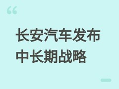 长安汽车发布中长期战略：2035年销量500万辆，迈向世界级领军品牌