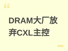三大DRAM巨头放弃CXL内存控制器自研，利好澜起科技等第三方芯片设计商