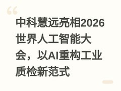 中科慧远亮相2026世界人工智能大会，以AI重构工业质检新范式