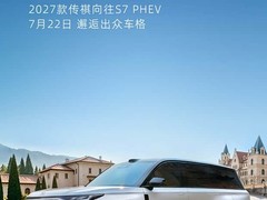 2027款传祺向往S7插混上市：激光雷达+38.8kWh电池，纯电超205km