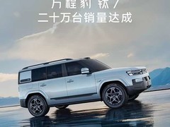 方程豹钛7上市10个月销量破20万台，插混/纯电双线领跑中大型SUV市场