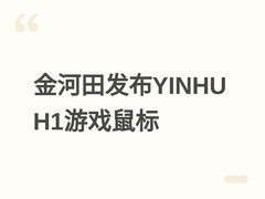 金河田YINHU H1游戏鼠标7月20日发布：三模连接+220小时续航，首发59元