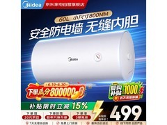 美的60L电热水器京东特惠到手459元