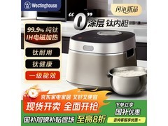 西屋纯钛0涂层电饭煲