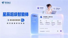天翼AI发布星辰超级智能体TeleAgent ： 从"数字员工"走向"数字团队"