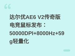 达尔优AE6 V2传奇版电竞鼠标发布：50000DPI+8000Hz+59g轻量化