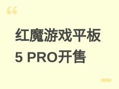 红魔游戏平板5 PRO 7月24日开售：透明水冷+骁龙8至尊版+AI游戏辅助
