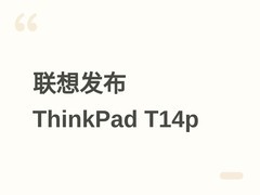 联想2026年推ThinkPad T14p：Ultra 7+RTX5060+3K 120Hz屏，7月27日上市