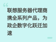 联想服务器代理商携全系列产品，为政企数字化跃迁加速