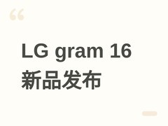 LG发布两款LG gram 16轻薄本：搭载Lunar Lake处理器，售价7394元起