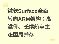 微软Surface全面转向ARM架构：高溢价、长续航与生态困局并存