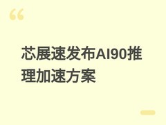 芯展速发布AI90推理加速方案：首创SSD入显存架构，推理延迟降为1/20