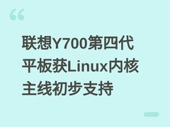 联想Y700第四代平板获Linux内核主线初步支持