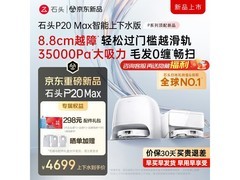 石头P20 Max自动上下水版扫拖一体机特惠