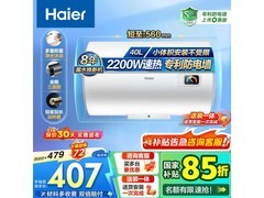 海尔40L速热电热水器387元