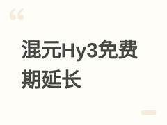 腾讯延长混元Hy3大模型免费体验至8月5日，开源两周获用户积极反馈