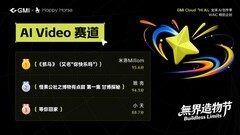 GMI Cloud  “无界造物节”在WAIC圆满完赛，“MaaS+创意”赋能 AI 创作新生态！