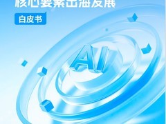 GMI Cloud联合InfoQ、10+企业发布《中国AI产业核心要素出海发展白皮书》